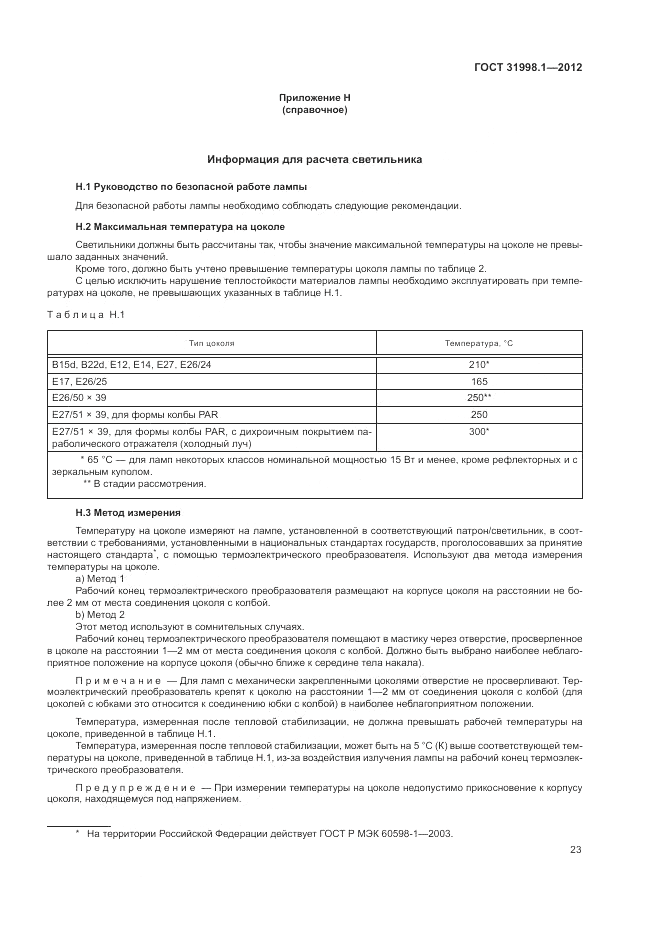 ГОСТ 31998.1-2012, страница 29