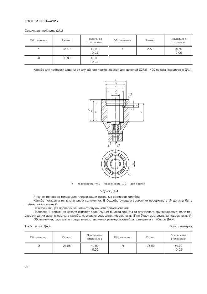 ГОСТ 31998.1-2012, страница 34