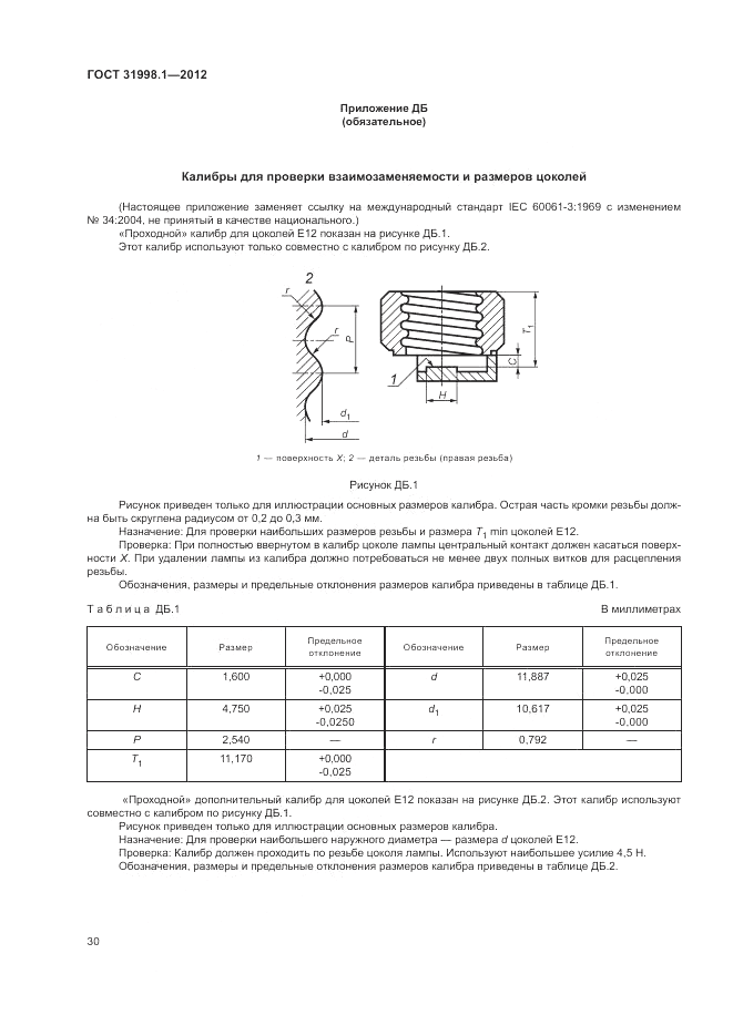ГОСТ 31998.1-2012, страница 36