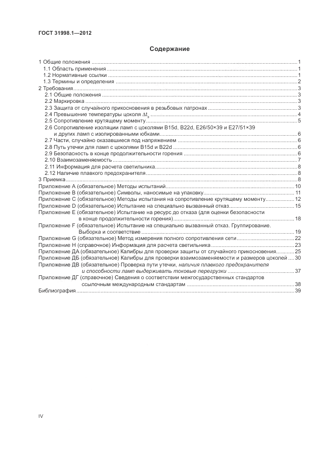 ГОСТ 31998.1-2012, страница 4