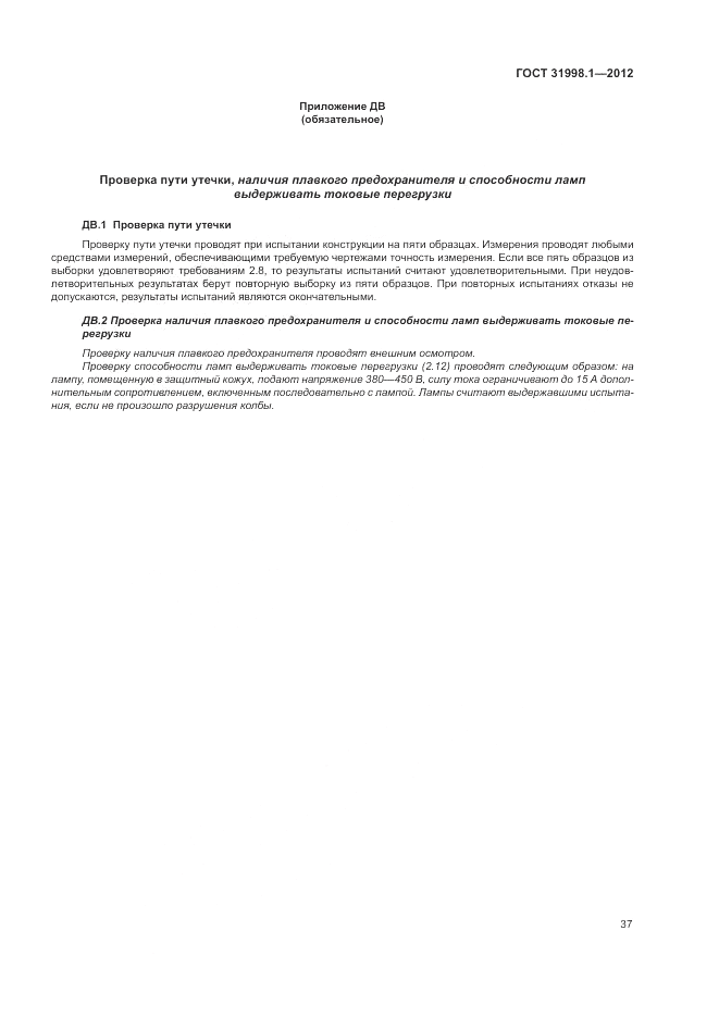 ГОСТ 31998.1-2012, страница 43
