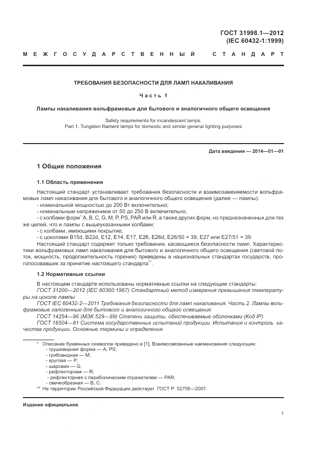ГОСТ 31998.1-2012, страница 7