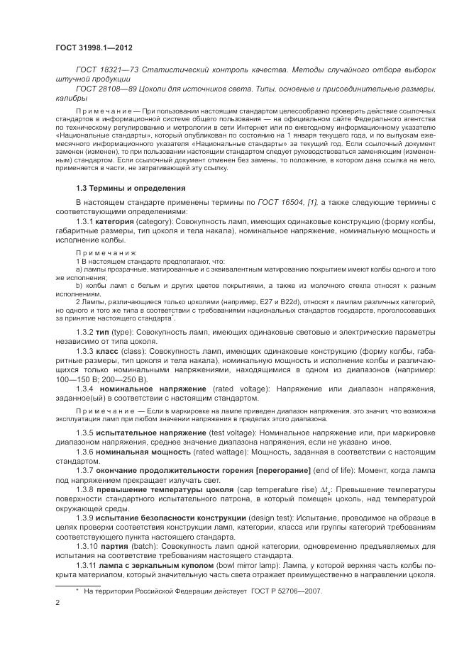ГОСТ 31998.1-2012, страница 8