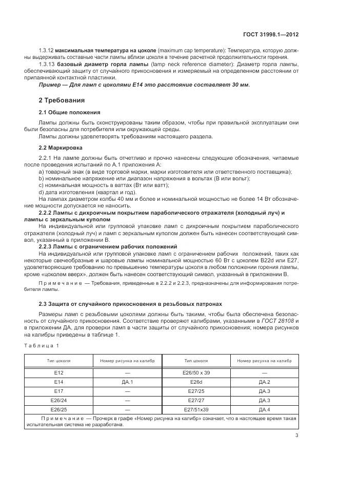 ГОСТ 31998.1-2012, страница 9