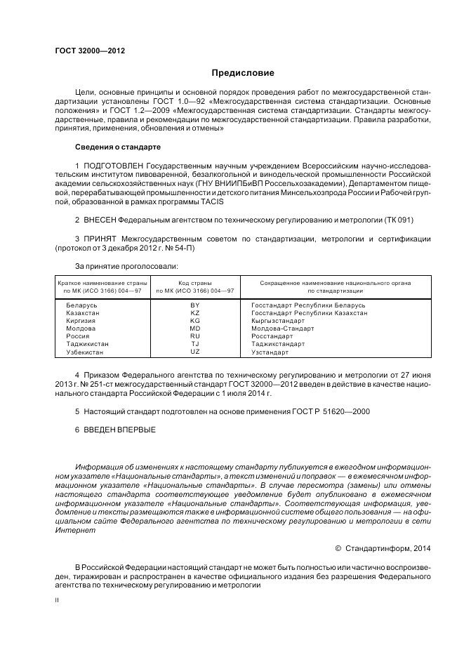 ГОСТ 32000-2012, страница 2