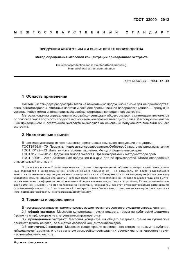 ГОСТ 32000-2012, страница 3