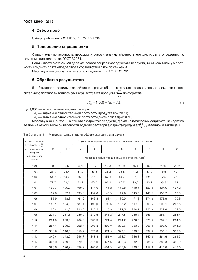 ГОСТ 32000-2012, страница 4