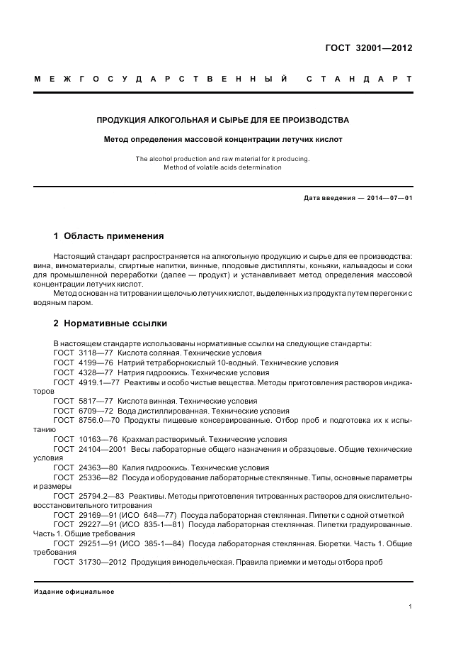 ГОСТ 32001-2012, страница 3
