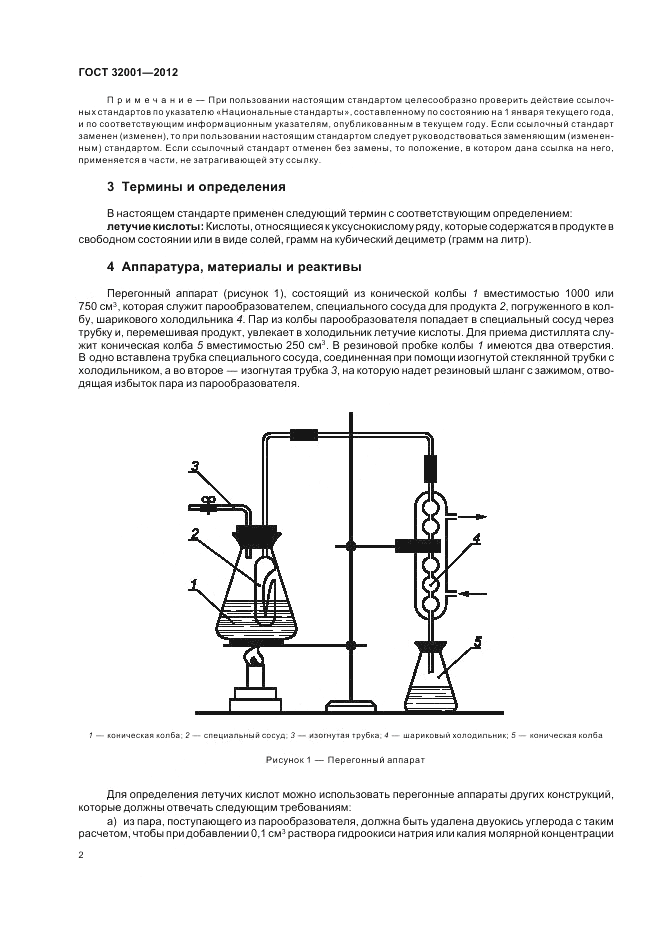 ГОСТ 32001-2012, страница 4