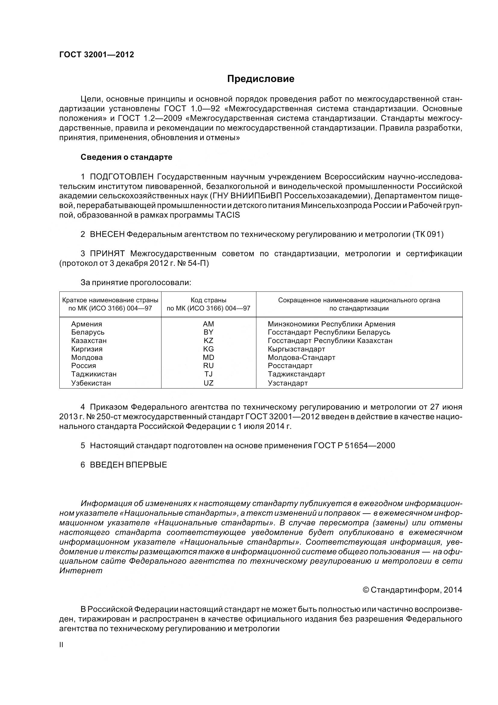 ГОСТ 32001-2012, страница 2