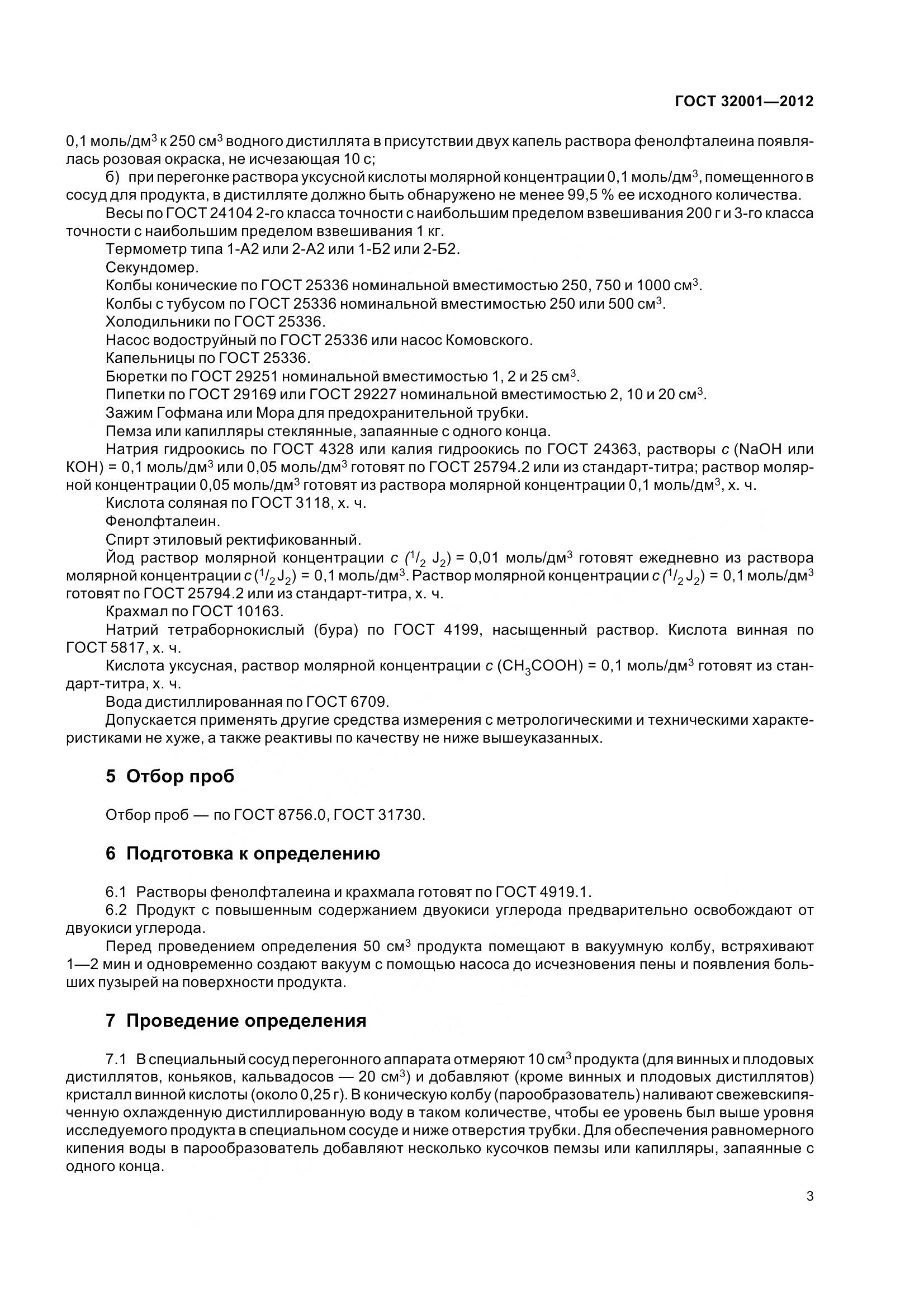 ГОСТ 32001-2012, страница 8