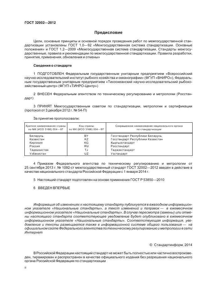 ГОСТ 32002-2012, страница 2