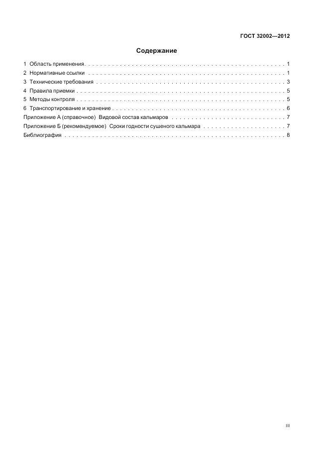 ГОСТ 32002-2012, страница 3