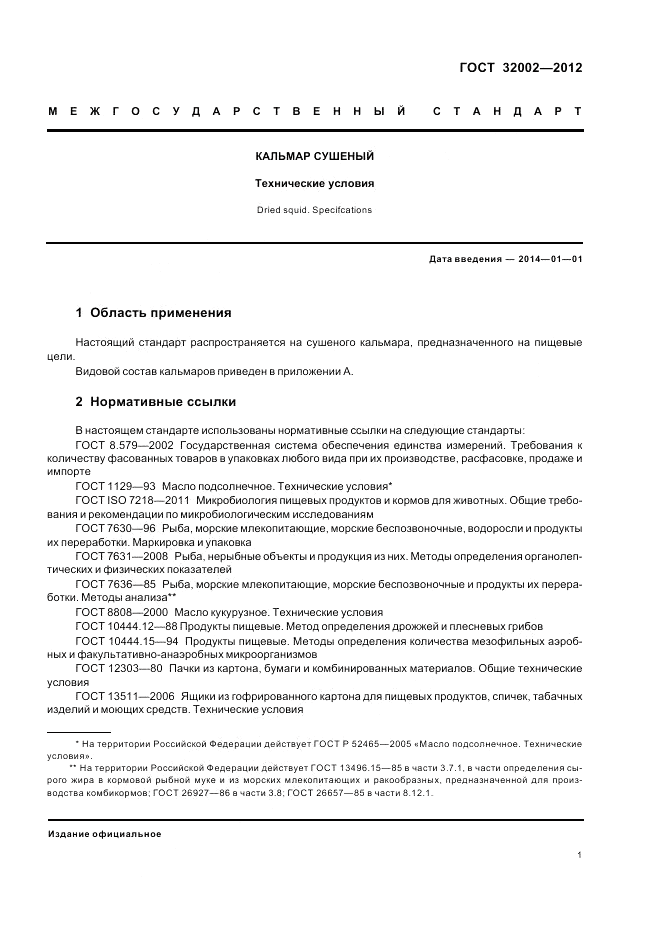ГОСТ 32002-2012, страница 5