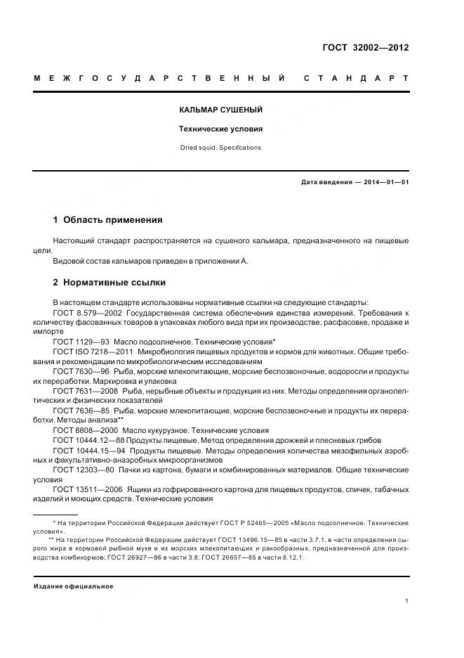 ГОСТ 32002-2012, страница 5