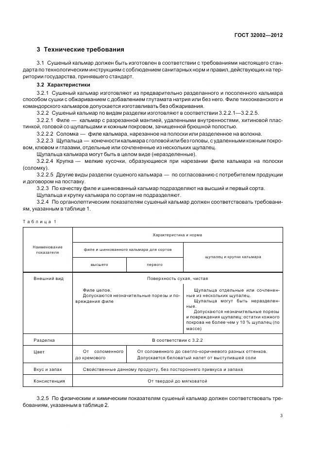 ГОСТ 32002-2012, страница 7