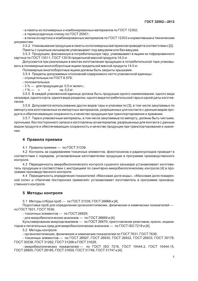 ГОСТ 32002-2012, страница 9