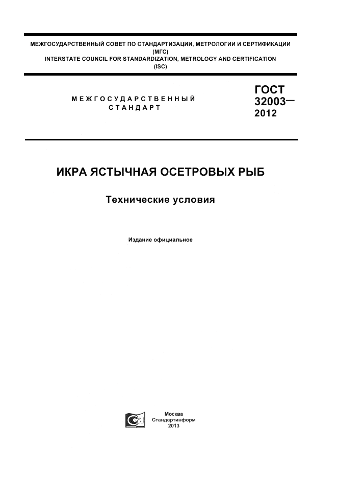 ГОСТ 32003-2012, страница 1