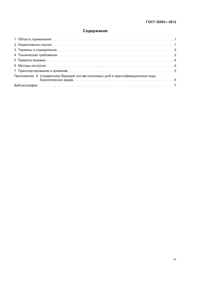 ГОСТ 32003-2012, страница 3
