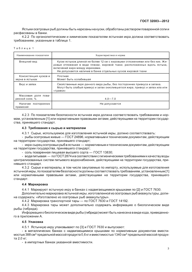 ГОСТ 32003-2012, страница 9