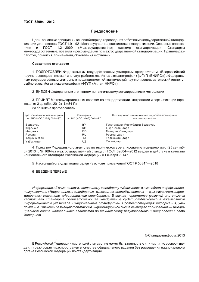 ГОСТ 32004-2012, страница 2