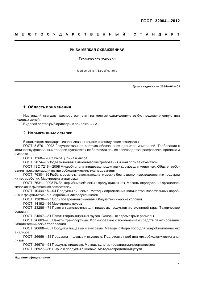 ГОСТ 32004-2012, страница 5