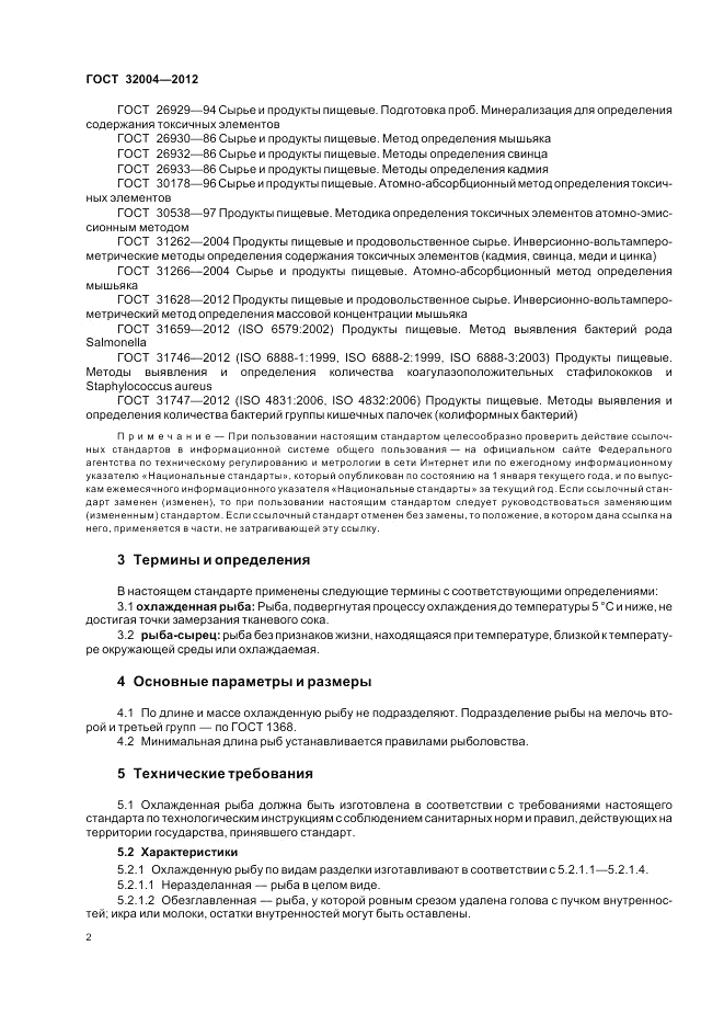 ГОСТ 32004-2012, страница 6