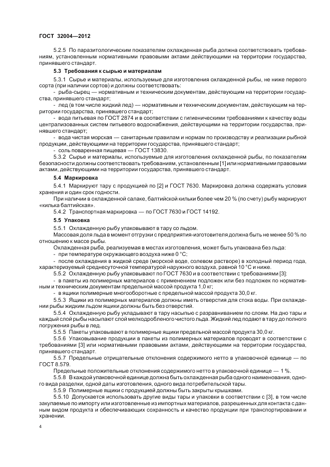 ГОСТ 32004-2012, страница 8