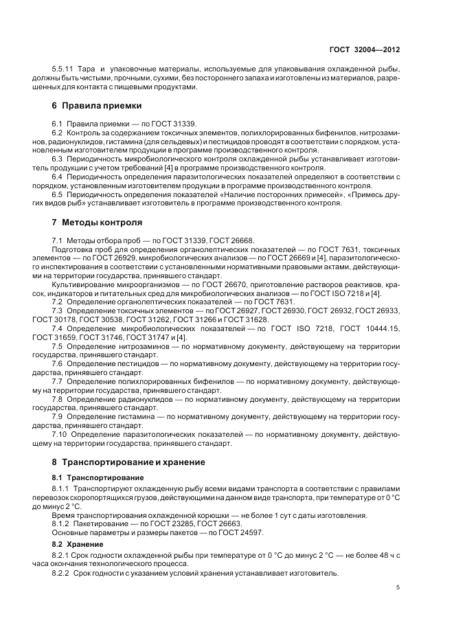 ГОСТ 32004-2012, страница 9