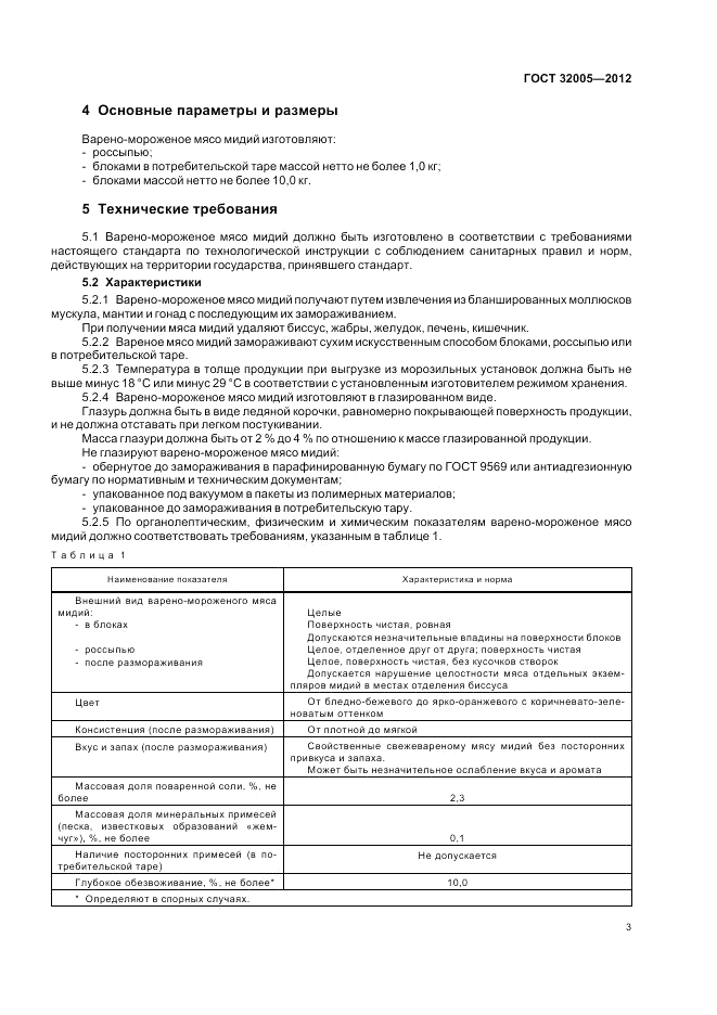 ГОСТ 32005-2012, страница 5