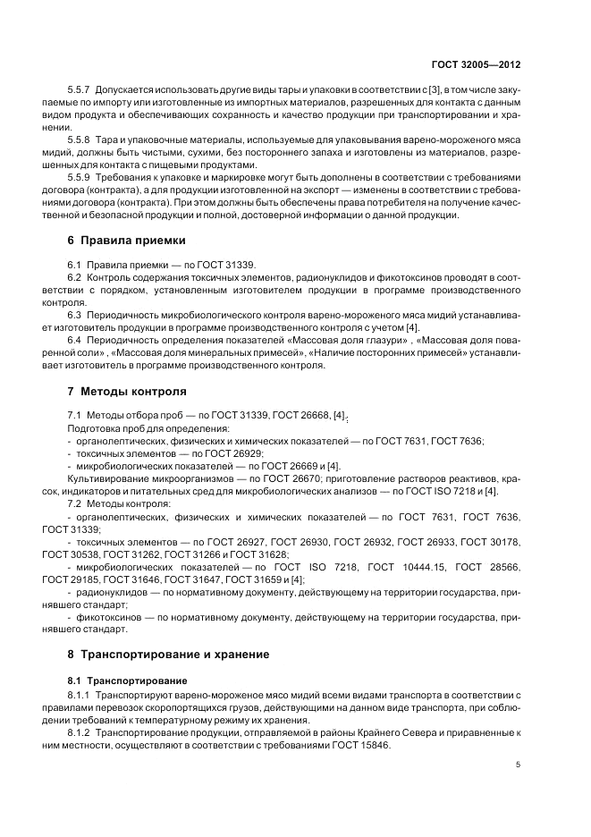 ГОСТ 32005-2012, страница 7