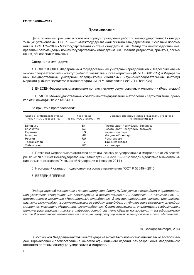 ГОСТ 32006-2012, страница 2