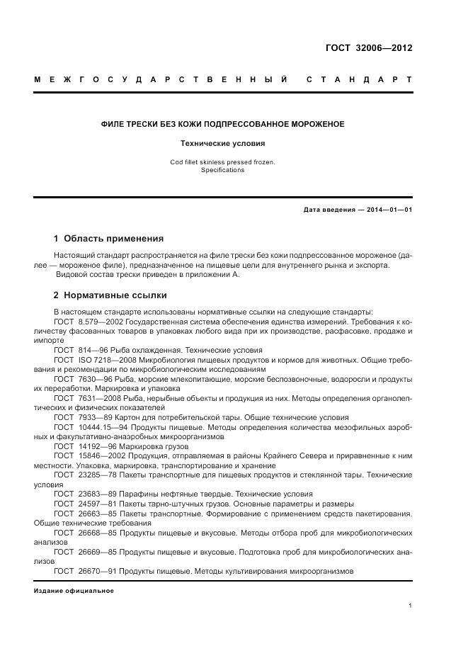 ГОСТ 32006-2012, страница 5