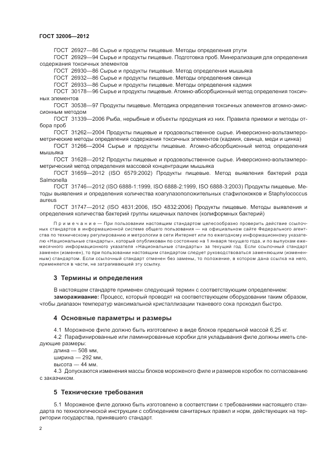 ГОСТ 32006-2012, страница 6