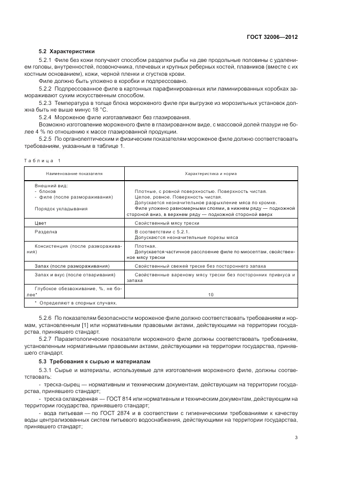 ГОСТ 32006-2012, страница 7