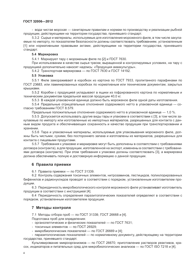 ГОСТ 32006-2012, страница 8