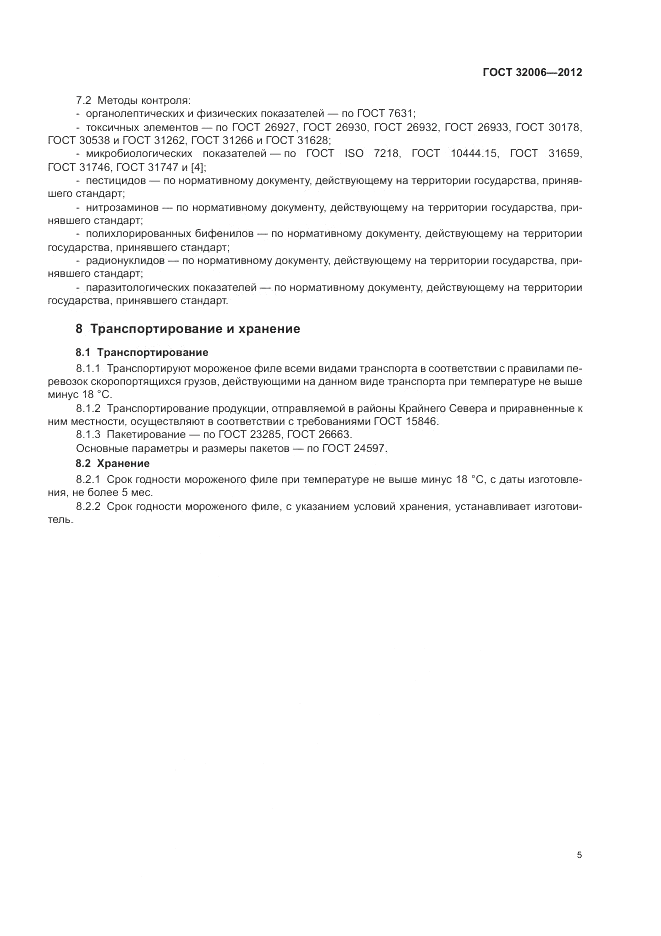 ГОСТ 32006-2012, страница 9