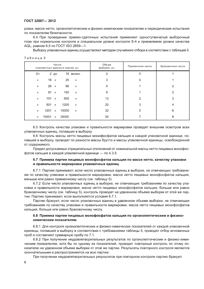 ГОСТ 32007-2012, страница 10