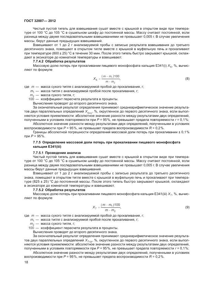 ГОСТ 32007-2012, страница 22