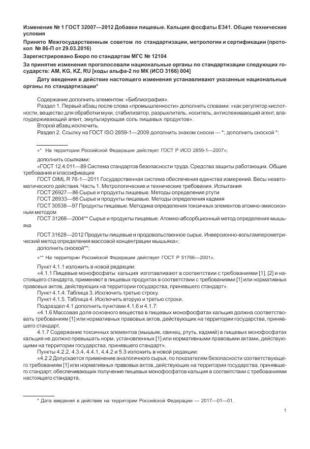 ГОСТ 32007-2012, страница 25