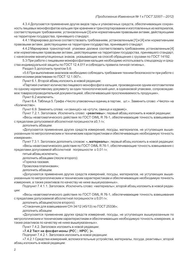 ГОСТ 32007-2012, страница 26