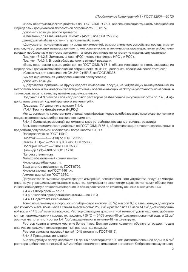 ГОСТ 32007-2012, страница 27