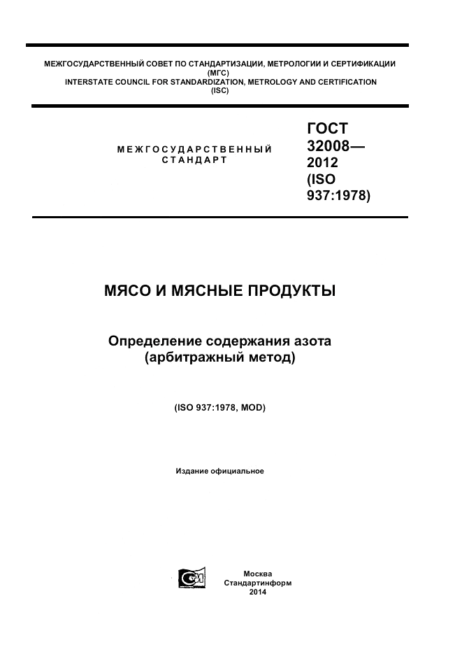 ГОСТ 32008-2012, страница 1