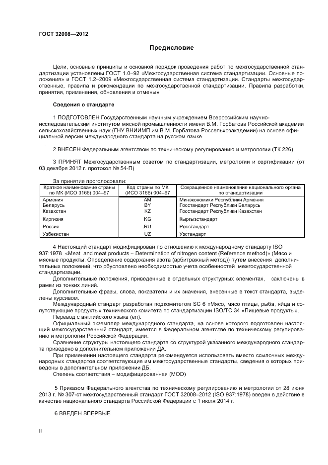 ГОСТ 32008-2012, страница 2
