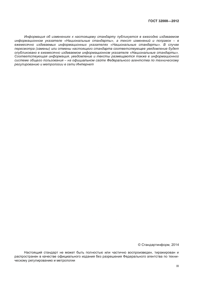 ГОСТ 32008-2012, страница 3