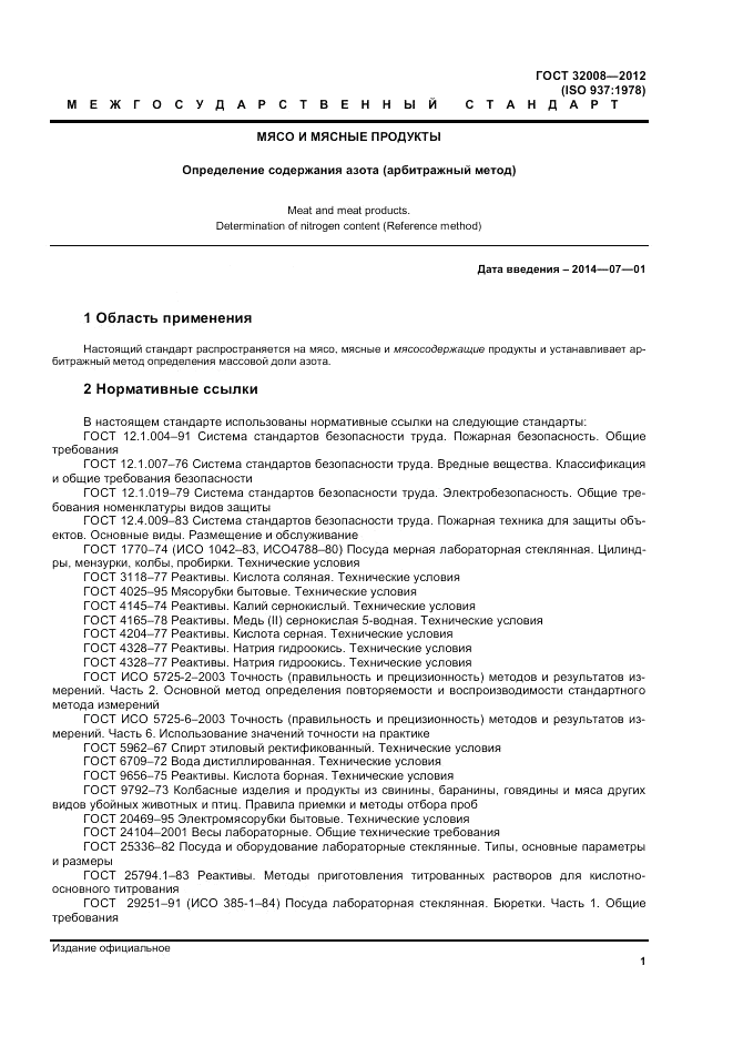 ГОСТ 32008-2012, страница 5