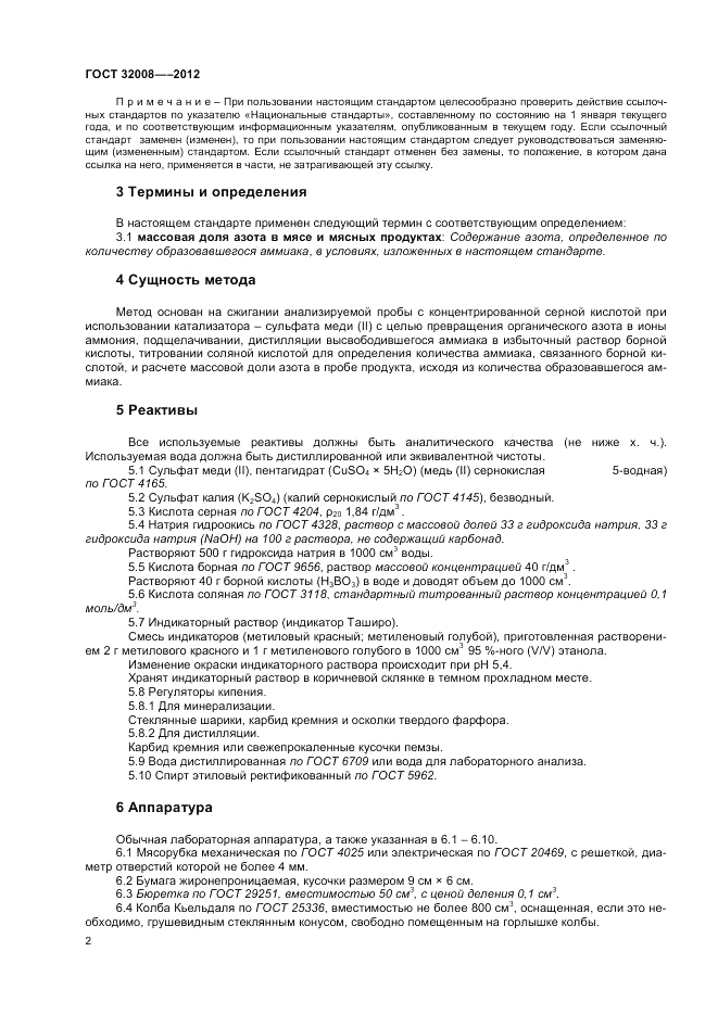 ГОСТ 32008-2012, страница 6