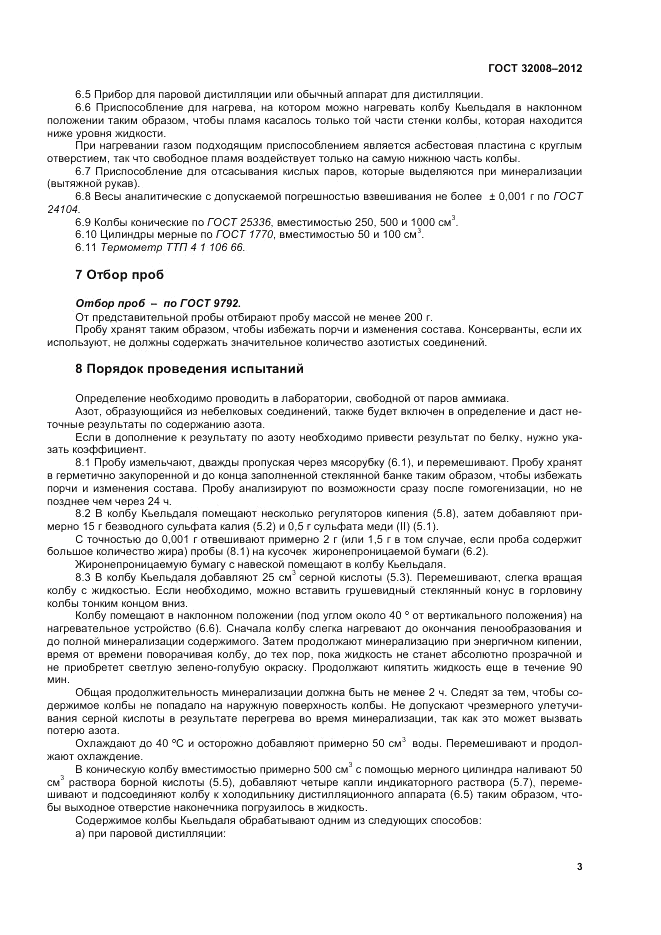 ГОСТ 32008-2012, страница 7