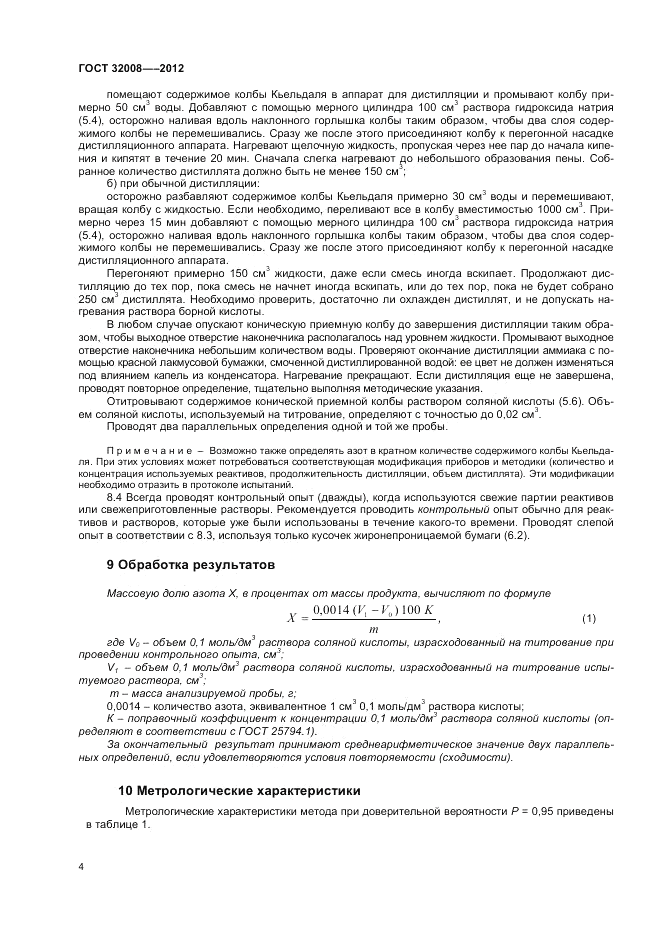 ГОСТ 32008-2012, страница 8