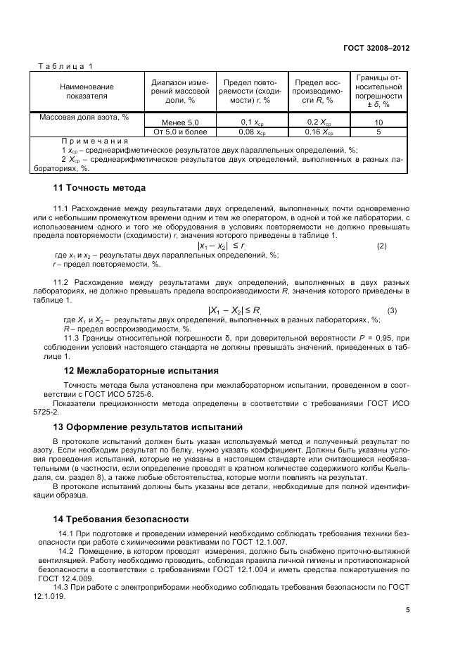 ГОСТ 32008-2012, страница 9